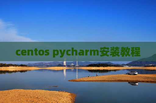 centos pycharm安装教程